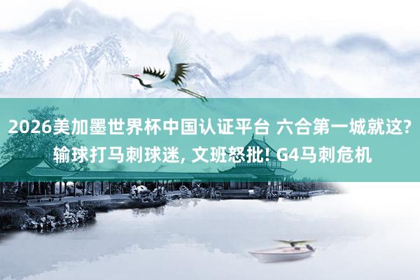 2026美加墨世界杯中國認證平臺 六合第一城就這? 輸球打馬刺球迷, 文班怒批! G4馬刺危機